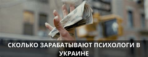 сколько зарабатывает психолог в украине|Скільки заробляє психолог – середня зарплата в。